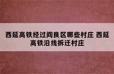 西延高铁经过阎良区哪些村庄 西延高铁沿线拆迁村庄